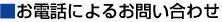 ���d�b�ɂ�邨�₢���킹