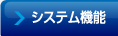 �V�X�e���@�\