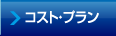 �R�X�g�E�v����