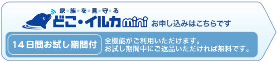 どこ・イルカminiのお申し込みはこちらです