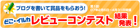 第1回レビューコンテスト結果発表