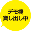 デモ機レンタル中